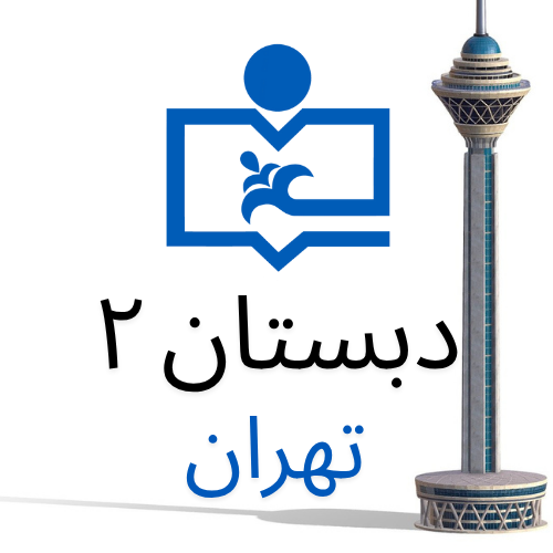 دبستان دوره دوم (تهران)