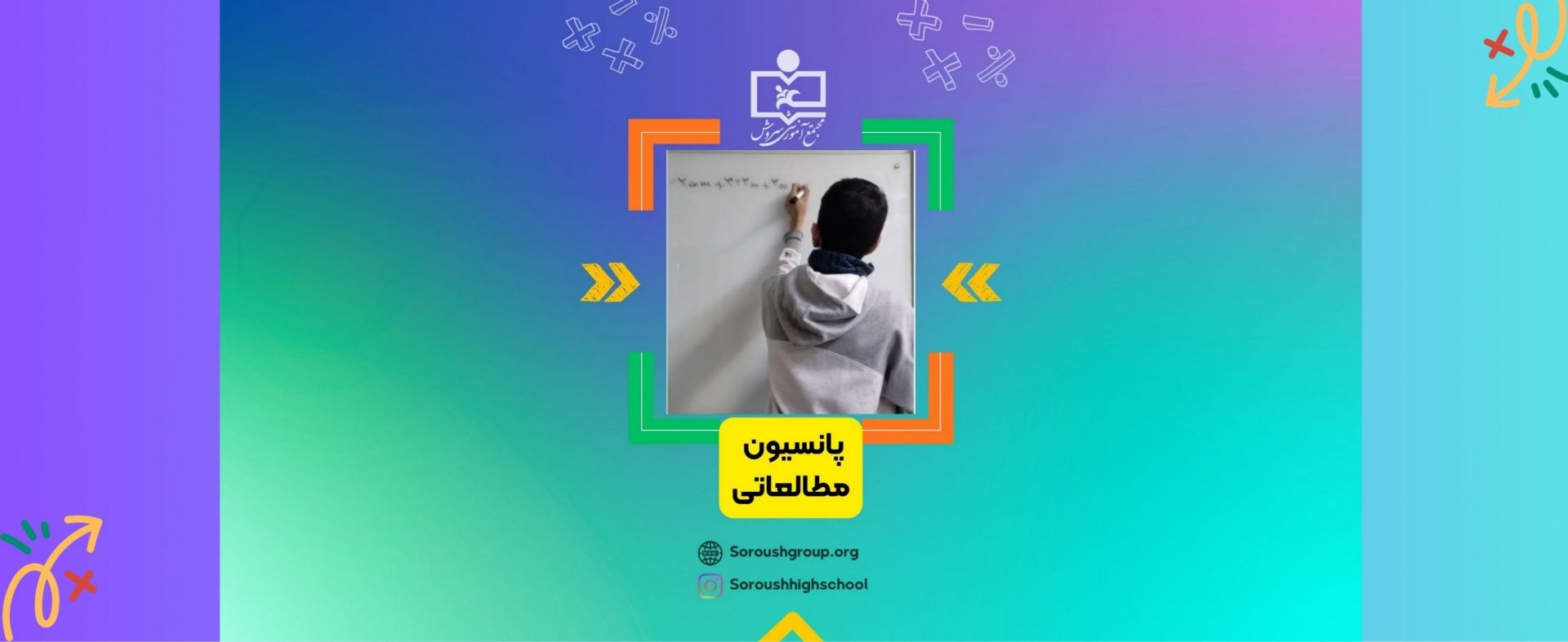 پانسیون مطالعاتی