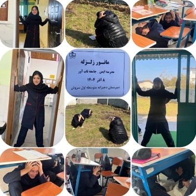 مانور زلزله