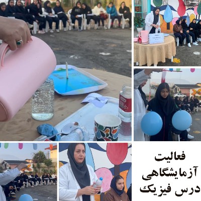 فعالیت آزمایشگاهی در حیاط مدرسه 